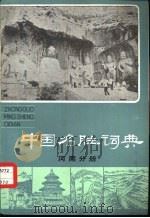 中国名胜词典  河南分册（1983 PDF版）