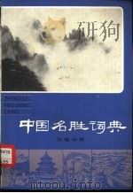 中国名胜词典  安徽分册（1981 PDF版）