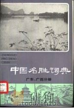 中国名胜词典  广东、广西分册（1983 PDF版）