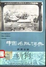 中国名胜词典  陕西分册   1984  PDF电子版封面  12187·1  国家文物事业管理局主编 