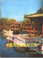 中国西北部名胜古迹（1974 PDF版）