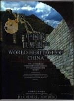 中国的世界遗产  摄影集   1998  PDF电子版封面  7112034299  中华人民共和国建设部等编写 