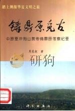 铸鼎原觅古  中原要冲荆山黄帝铸鼎原考察纪要   1999  PDF电子版封面  7030076788  周昆叔著 