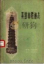 开封市胜迹志（1958 PDF版）