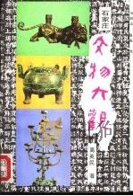 石家庄文物大观（1992 PDF版）