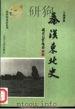 秦汉东北史（1994 PDF版）