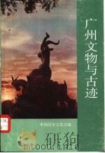 广州文物与古迹   1987  PDF电子版封面  11068·1632  广州博物馆编 