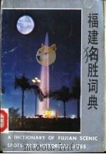 福建名胜词典   1988  PDF电子版封面  7211000015   