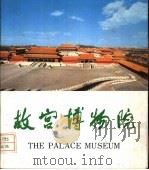 故宫博物院（1978 PDF版）