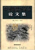 中国紫禁城学会论文集  第1辑（1997 PDF版）