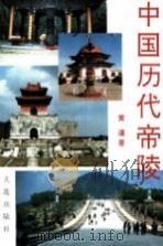 中国历代帝陵   1997  PDF电子版封面  780612246X  黄濂著 