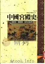 中国宫殿史（1995 PDF版）