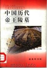 中国历代帝王陵墓（1998 PDF版）