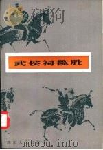 武侯祠揽胜（1985 PDF版）