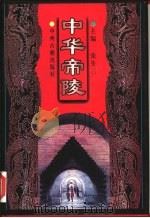 中华帝陵（1997 PDF版）