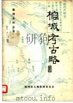 榕城考古略   1980  PDF电子版封面    福州市文物管理委员会编 