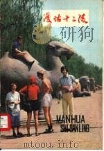 漫话十三陵（1981 PDF版）