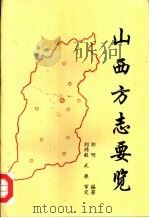 山西方志要览（1997 PDF版）