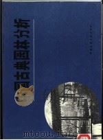 中国古典园林分析   1986  PDF电子版封面  7112003601  彭一刚著 