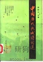 中国历代长城诗词选（1991 PDF版）