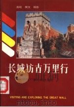长城访古万里行（1991 PDF版）