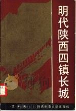 明代陕西四镇长城（1990 PDF版）