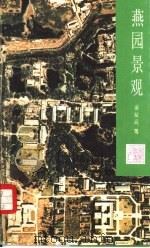 燕园景观  北京大学校园园林（1988 PDF版）