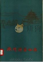 西塞雄风  陇右长城文化   1999  PDF电子版封面  7542308645  薛长年著 