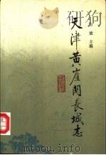 天津黄崖关长城志（1988 PDF版）