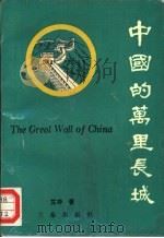 中国的万里长城（1994 PDF版）
