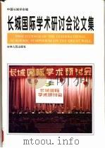 长城国际学术研讨会论文集（1995 PDF版）