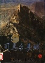 司马台长城（1992 PDF版）