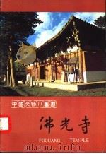 佛光寺   1984  PDF电子版封面  11068·1355  山西省古建筑保护研究所编 