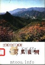 万里长城（1980 PDF版）