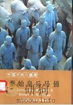 秦始皇兵马俑（1983 PDF版）