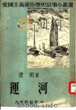 运河   1952  PDF电子版封面    编著澄明 