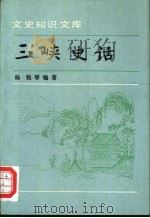 三峡史话（1997 PDF版）