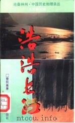 浩浩长江（1995 PDF版）