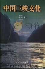 中国三峡文化   1999  PDF电子版封面  722003962X  屈小强，蓝勇等著 
