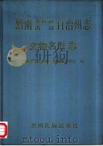 黔南布依族苗族自治州志  第3卷  文物名胜志（1989 PDF版）