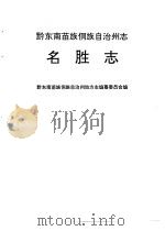 黔东南苗族侗族自治州志  名胜志（1992 PDF版）