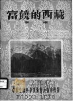 富饶的西藏   1954  PDF电子版封面    李璞著 