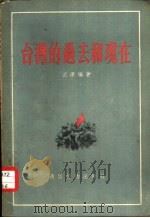 台湾的过去和现在（1954 PDF版）