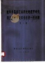 近年来黑龙江省历史地理学研究的主要收获及其存在的一些问题   1979  PDF电子版封面    张太湘 