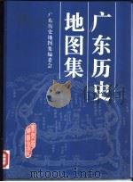广东历史地图集（1995 PDF版）
