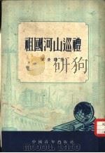 祖国河山巡礼   1952  PDF电子版封面    任美锷撰 