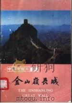 金山岭长城   1985  PDF电子版封面  8068·1442  河北省滦平县文化局 