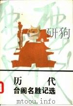 历代台阁名胜记选（1989 PDF版）