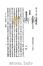 天下名山游记  直隶   1982  PDF电子版封面    新安吴秋士西村选 