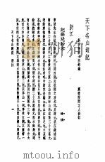 天下名山游记  浙江   1982  PDF电子版封面    新安吴秋士西村选 